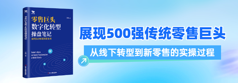 零售巨头数字化转型操盘笔记