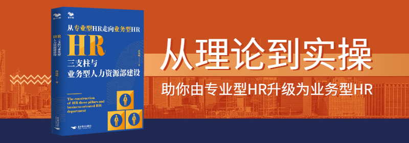 HR三支柱与业务型人力资源部建设